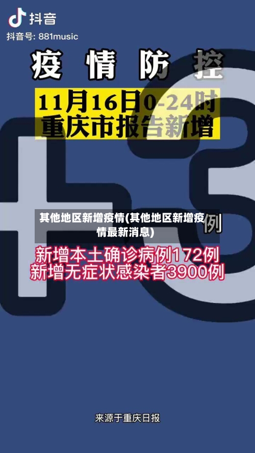 其他地区新增疫情(其他地区新增疫情最新消息)-第2张图片