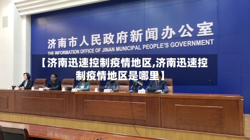 【济南迅速控制疫情地区,济南迅速控制疫情地区是哪里】-第1张图片
