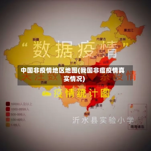 中国非疫情地区地图(我国非瘟疫情真实情况)-第2张图片