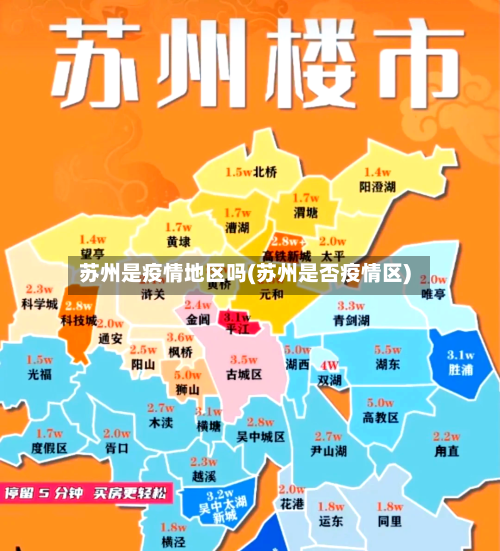 苏州是疫情地区吗(苏州是否疫情区)-第2张图片