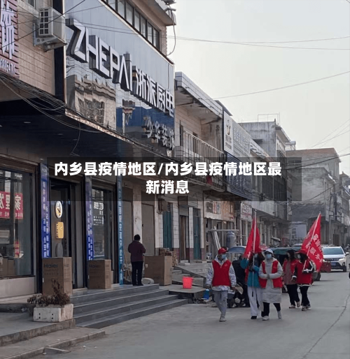 内乡县疫情地区/内乡县疫情地区最新消息-第2张图片