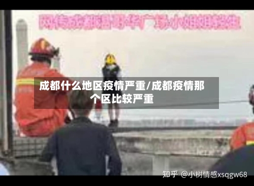 成都什么地区疫情严重/成都疫情那个区比较严重-第2张图片