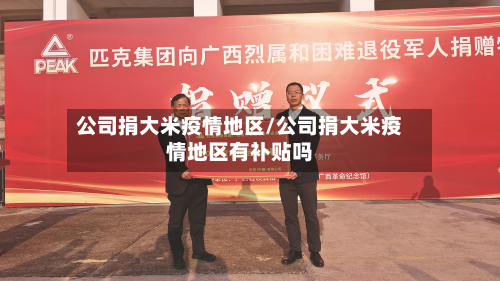 公司捐大米疫情地区/公司捐大米疫情地区有补贴吗-第1张图片