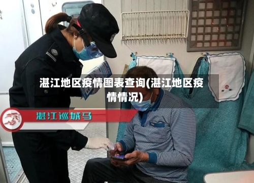 湛江地区疫情图表查询(湛江地区疫情情况)-第1张图片
