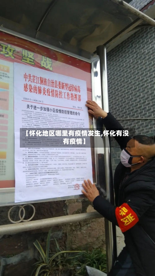 【怀化地区哪里有疫情发生,怀化有没有疫情】-第1张图片