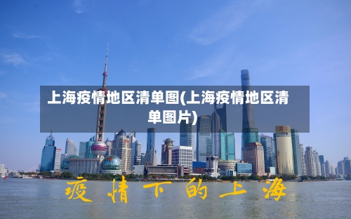 上海疫情地区清单图(上海疫情地区清单图片)-第1张图片