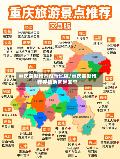 重庆最新推荐疫情地区/重庆最新推荐疫情地区是哪里-第2张图片
