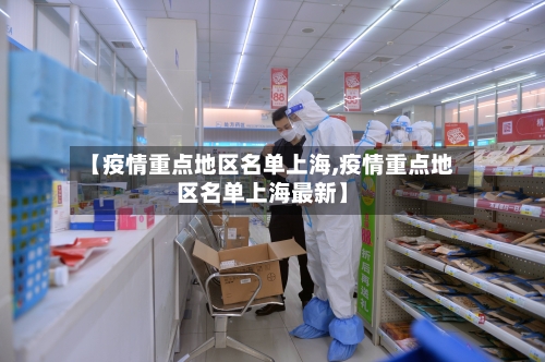 【疫情重点地区名单上海,疫情重点地区名单上海最新】-第2张图片