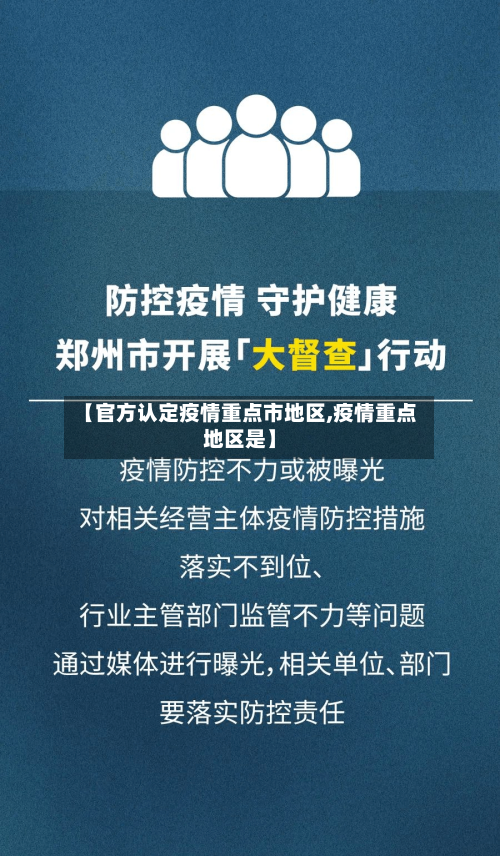 【官方认定疫情重点市地区,疫情重点地区是】-第1张图片
