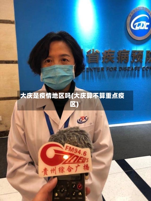 大庆是疫情地区吗(大庆算不算重点疫区)-第1张图片