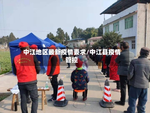 中江地区最新疫情要求/中江县疫情管控-第3张图片
