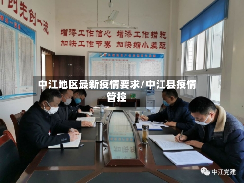 中江地区最新疫情要求/中江县疫情管控-第1张图片