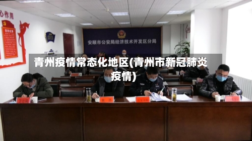 青州疫情常态化地区(青州市新冠肺炎疫情)-第1张图片
