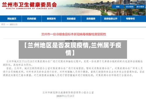 【兰州地区是否发现疫情,兰州属于疫情】-第2张图片