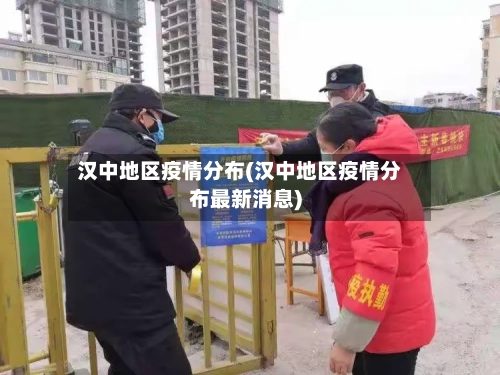 汉中地区疫情分布(汉中地区疫情分布最新消息)-第3张图片