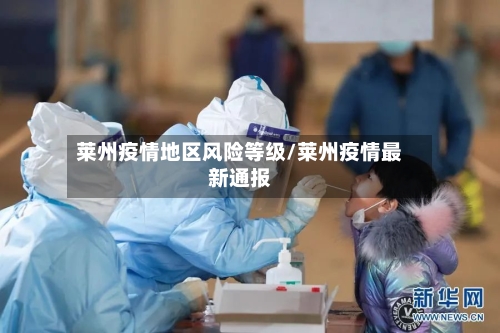 莱州疫情地区风险等级/莱州疫情最新通报-第2张图片