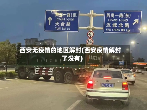 西安无疫情的地区解封(西安疫情解封了没有)-第1张图片