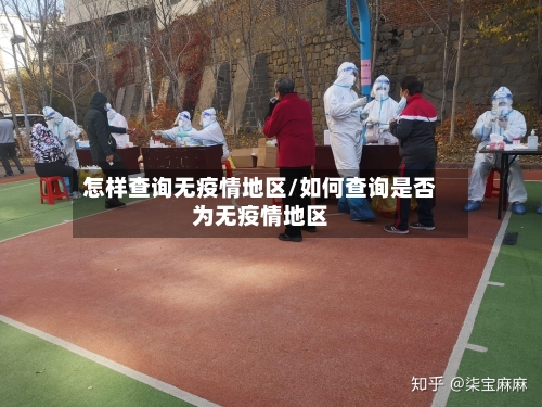 怎样查询无疫情地区/如何查询是否为无疫情地区-第2张图片