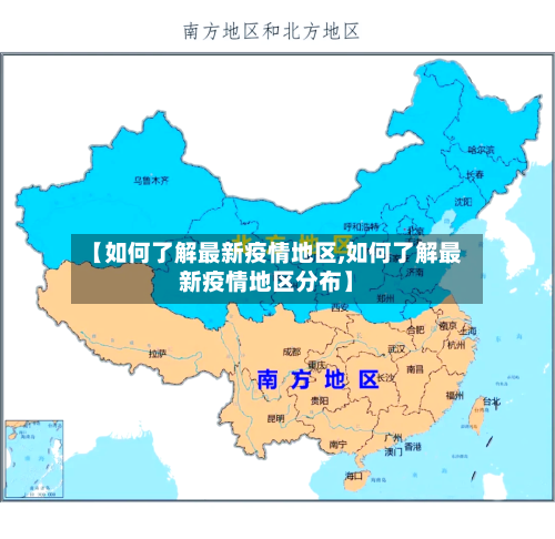 【如何了解最新疫情地区,如何了解最新疫情地区分布】-第1张图片