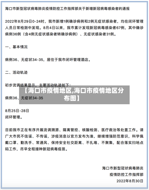 【海口市疫情地区,海口市疫情地区分布图】-第1张图片