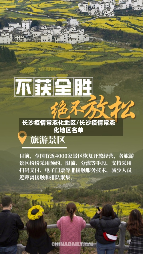 长沙疫情常态化地区/长沙疫情常态化地区名单-第2张图片