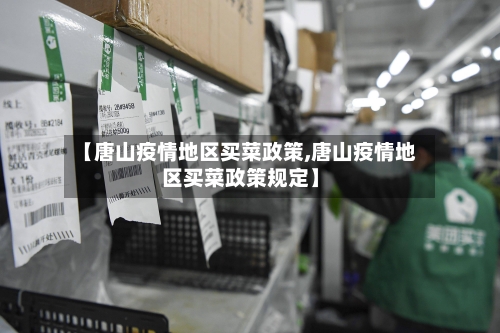 【唐山疫情地区买菜政策,唐山疫情地区买菜政策规定】-第1张图片