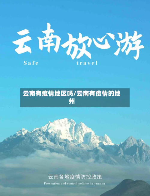 云南有疫情地区吗/云南有疫情的地州-第1张图片