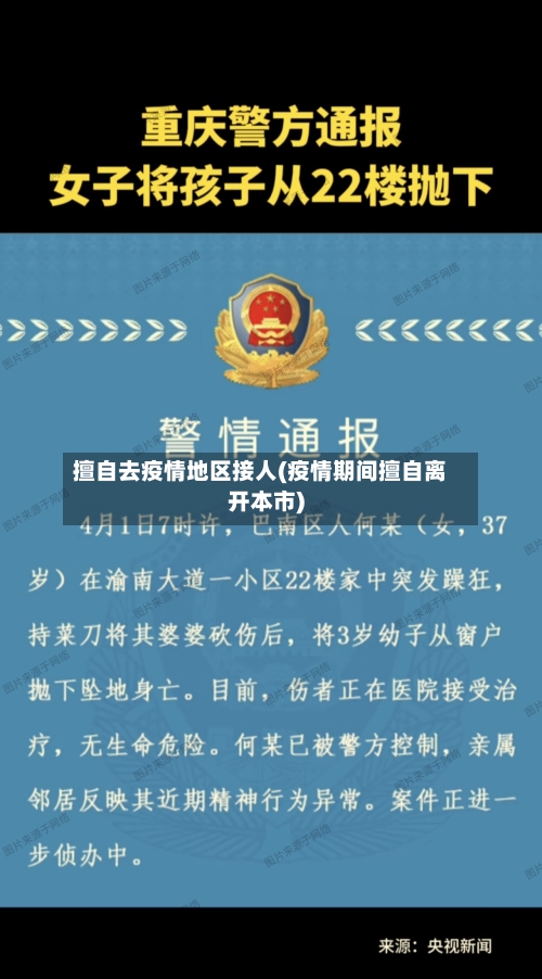 擅自去疫情地区接人(疫情期间擅自离开本市)-第1张图片
