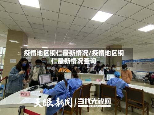 疫情地区铜仁最新情况/疫情地区铜仁最新情况查询-第1张图片