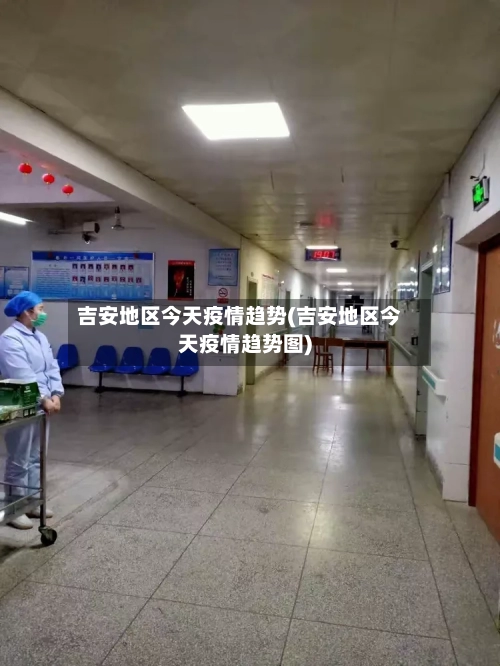 吉安地区今天疫情趋势(吉安地区今天疫情趋势图)-第1张图片