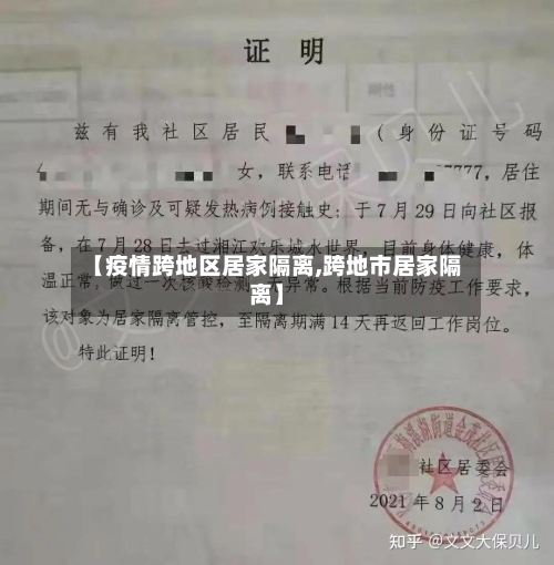 【疫情跨地区居家隔离,跨地市居家隔离】-第2张图片