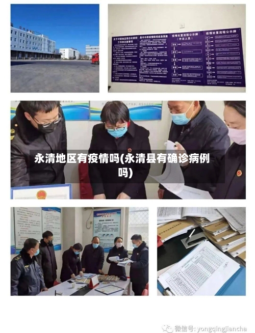 永清地区有疫情吗(永清县有确诊病例吗)-第3张图片