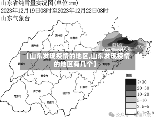 【山东发现疫情的地区,山东发现疫情的地区有几个】-第1张图片