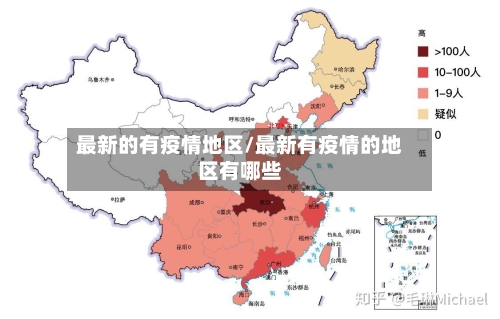 最新的有疫情地区/最新有疫情的地区有哪些-第1张图片