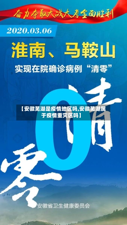 【安徽芜湖是疫情地区吗,安徽芜湖属于疫情重灾区吗】-第1张图片