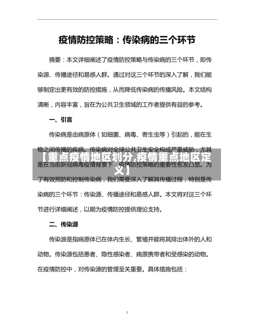 【重点疫情地区划分,疫情重点地区定义】-第1张图片