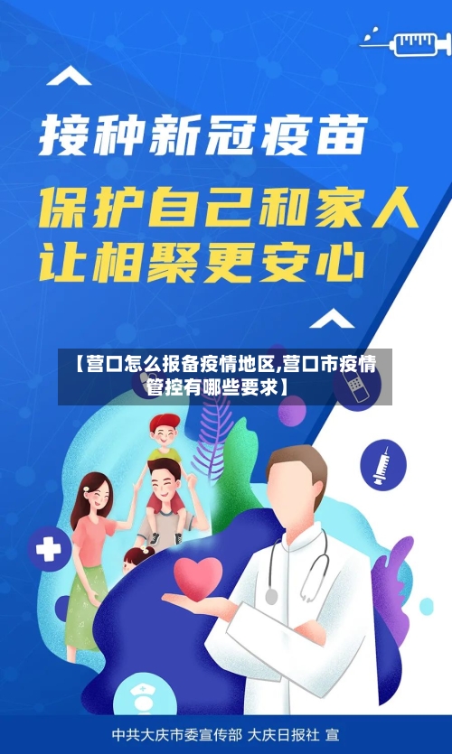 【营口怎么报备疫情地区,营口市疫情管控有哪些要求】-第2张图片