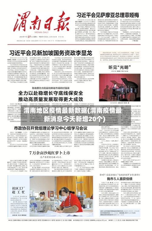 渭南地区疫情最新数据(渭南疫情最新消息今天新增20个)-第1张图片