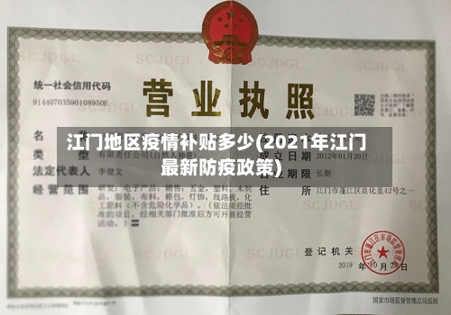 江门地区疫情补贴多少(2021年江门最新防疫政策)-第2张图片