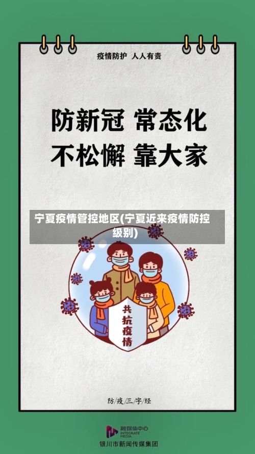 宁夏疫情管控地区(宁夏近来疫情防控级别)-第1张图片
