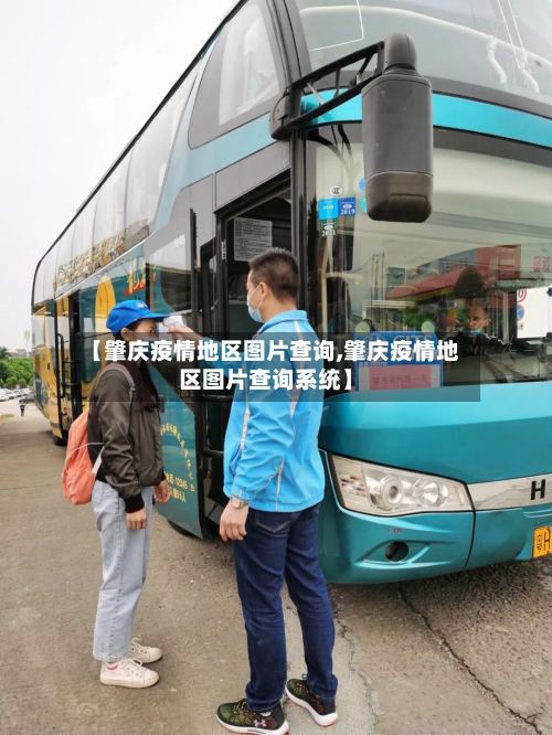 【肇庆疫情地区图片查询,肇庆疫情地区图片查询系统】-第3张图片
