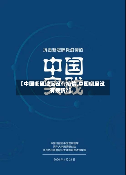 【中国哪里地区没有疫情,中国哪里没有疫情?】-第1张图片