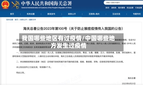 我国哪些地区有过疫情/中国哪些地方发生过疫情-第1张图片