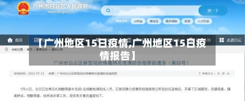 【广州地区15日疫情,广州地区15日疫情报告】-第2张图片
