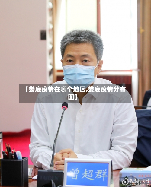 【娄底疫情在哪个地区,娄底疫情分布图】-第3张图片