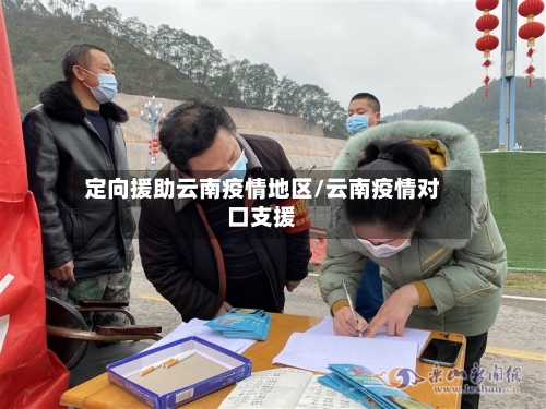 定向援助云南疫情地区/云南疫情对口支援-第1张图片