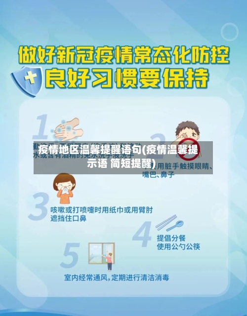 疫情地区温馨提醒语句(疫情温馨提示语 简短提醒)-第1张图片