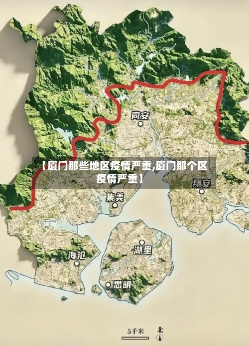 【厦门那些地区疫情严重,厦门那个区疫情严重】-第1张图片