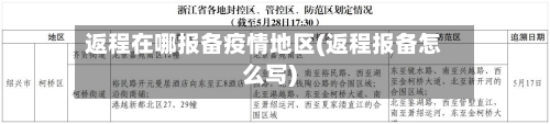 返程在哪报备疫情地区(返程报备怎么写)-第1张图片