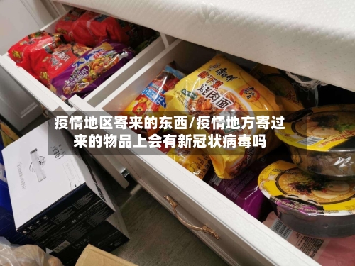 疫情地区寄来的东西/疫情地方寄过来的物品上会有新冠状病毒吗-第2张图片